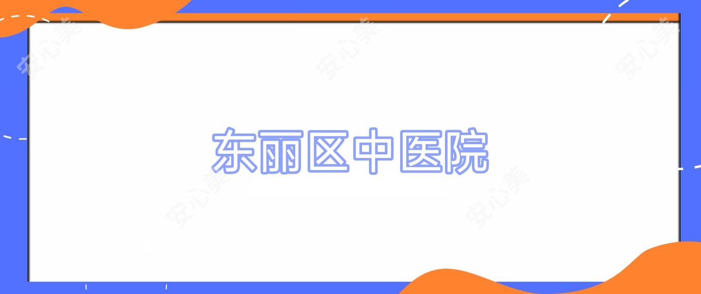 东丽区中医院