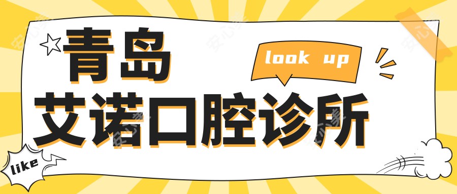 青岛艾诺口腔诊所