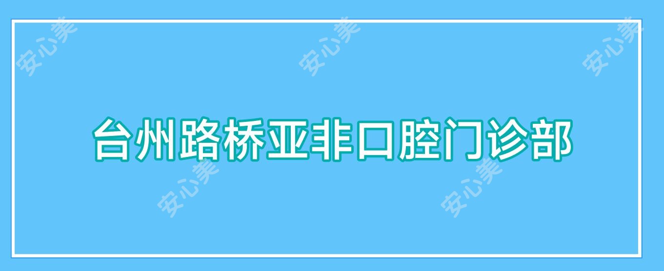 台州路桥亚非口腔门诊部