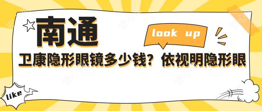 南通卫康隐形眼镜多少钱？依视明隐形眼镜0.06千+|海俪恩隐形眼镜0千+，附带南通高人气医院收费表！