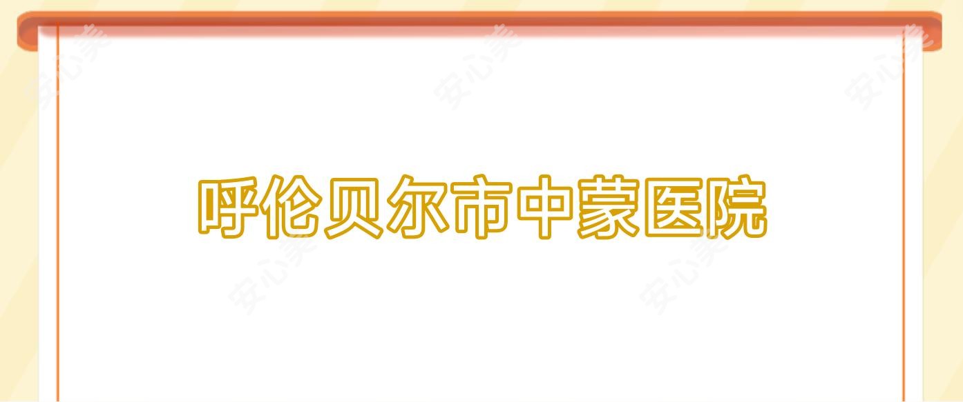 呼伦贝尔市中蒙医院