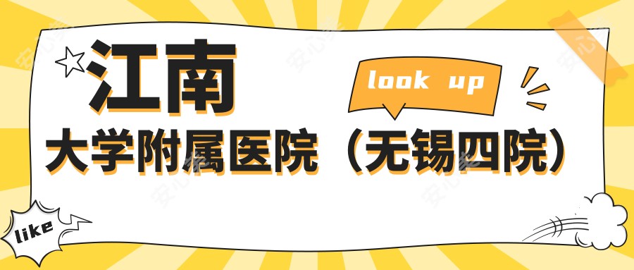 江南大学附属医院(无锡四院)