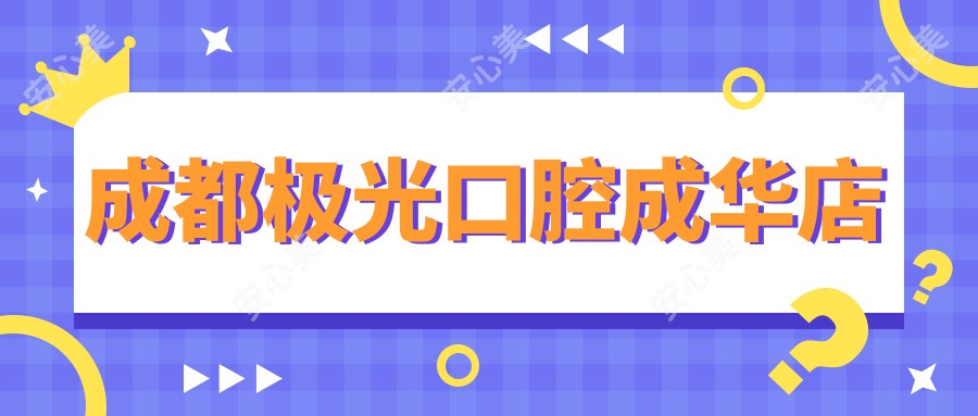 成都极光口腔成华店