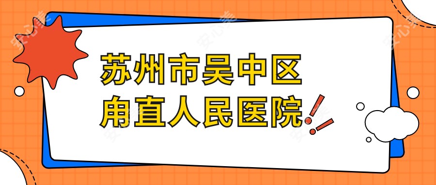 苏州市吴中区甪直人民医院