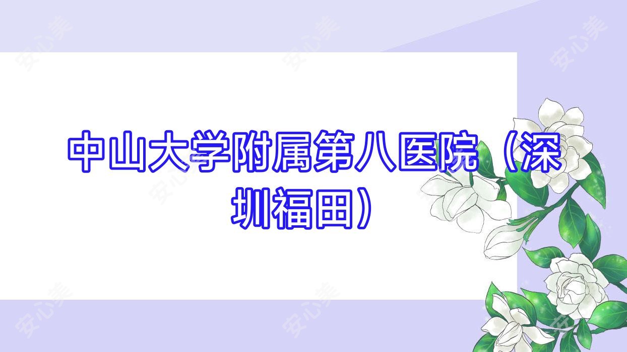 中山大学附属第八医院(深圳福田)