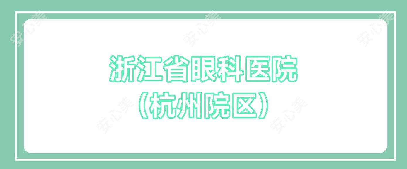 浙江省眼科医院 (杭州院区)