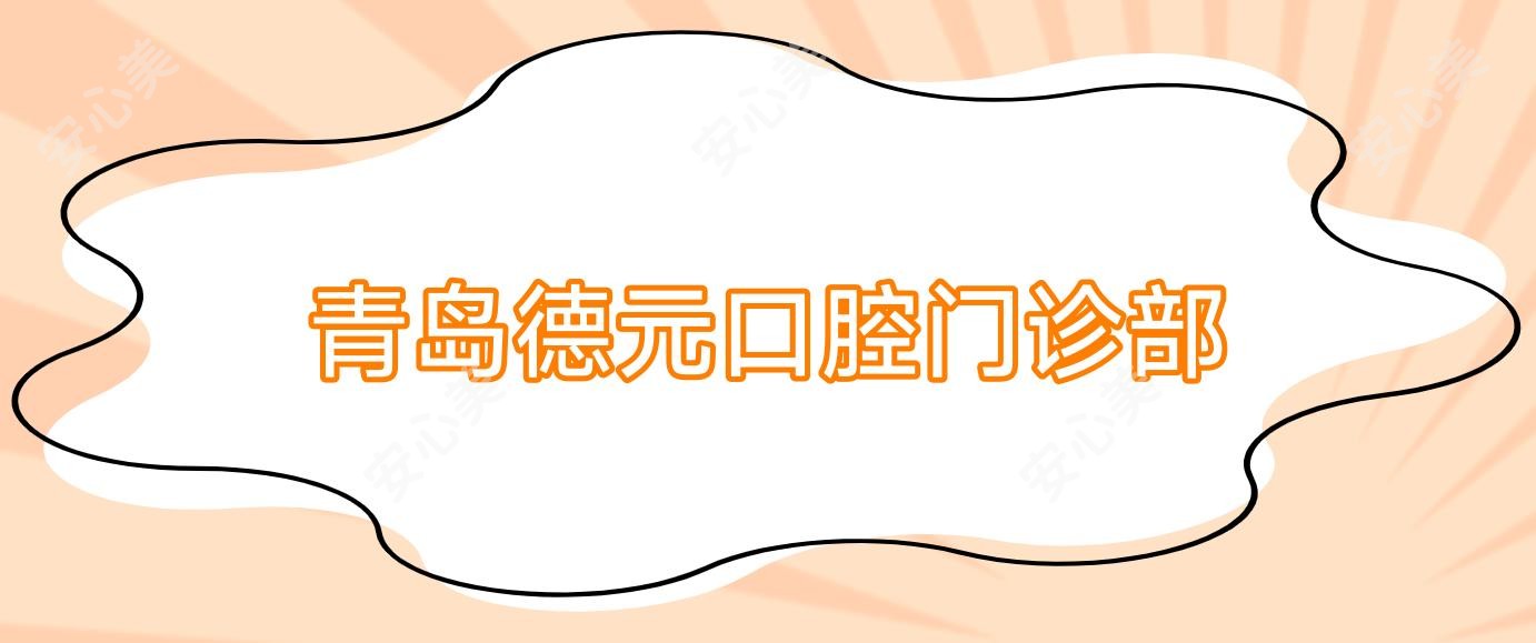 青岛德元口腔门诊部