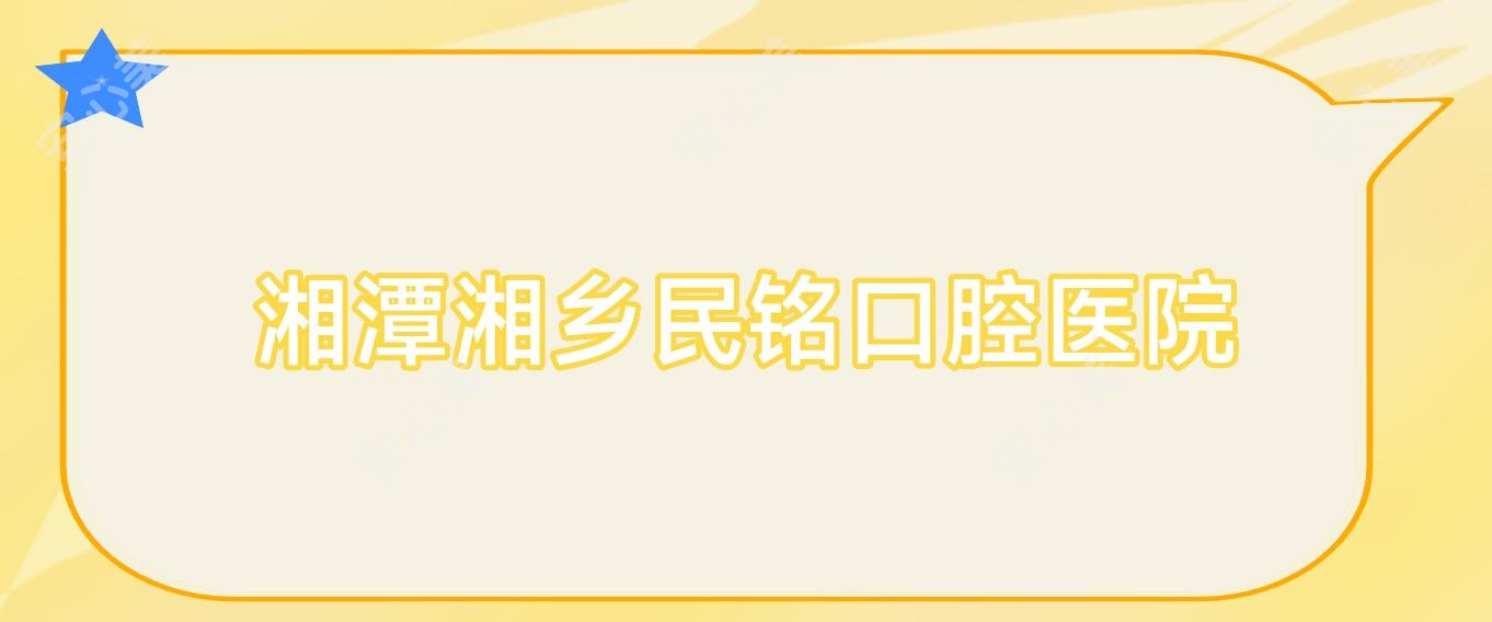 湘潭湘乡民铭口腔医院