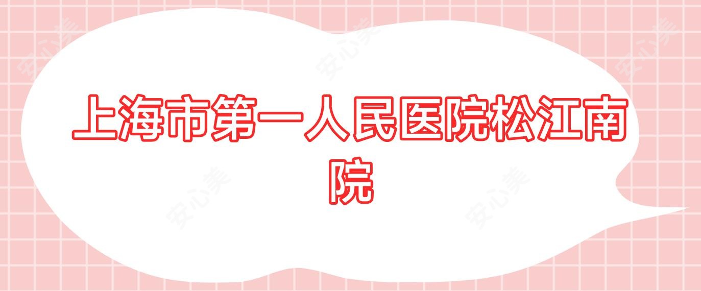 上海市一人民医院松江南院