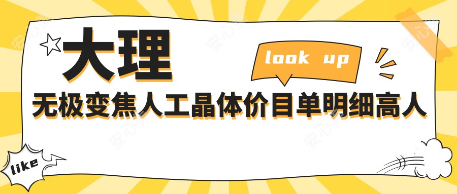 大理无极变焦人工晶体价目单明细高人气2025(近6个月均价为:21658元)