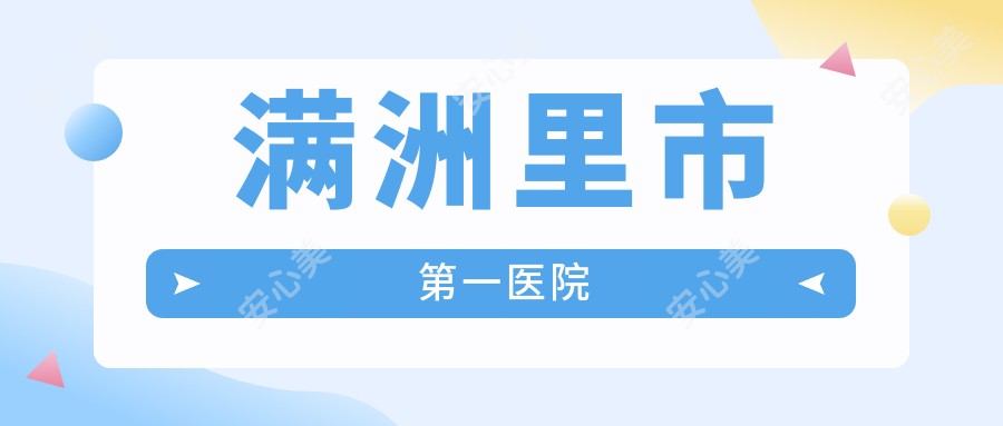 满洲里市一医院