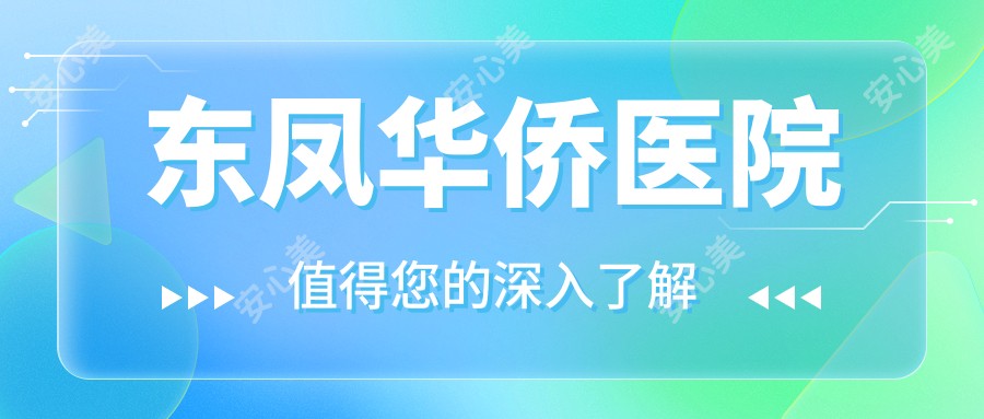 东凤华侨医院