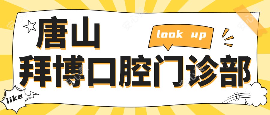 唐山拜博口腔门诊部