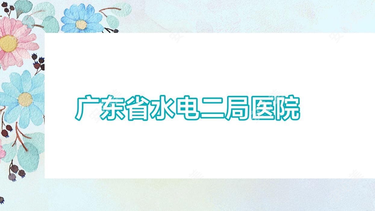 广东省水电二局医院