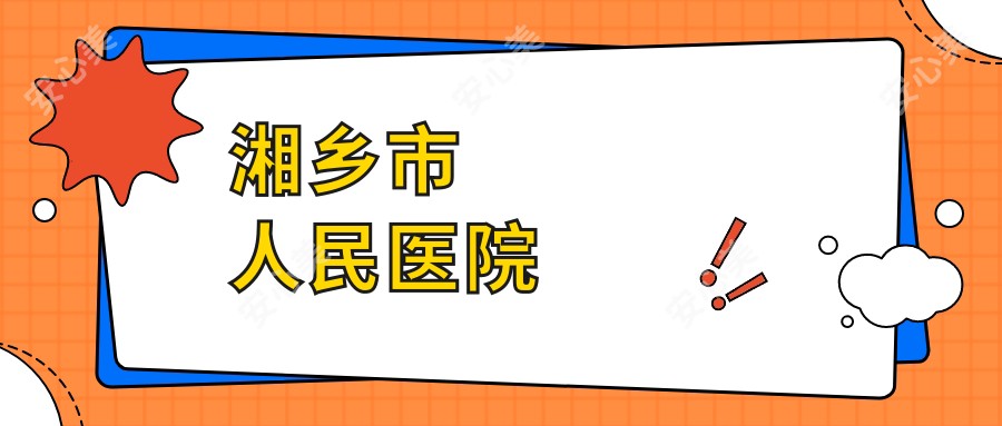 湘乡市人民医院
