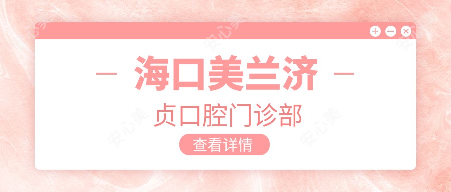 海口美兰济贞口腔门诊部