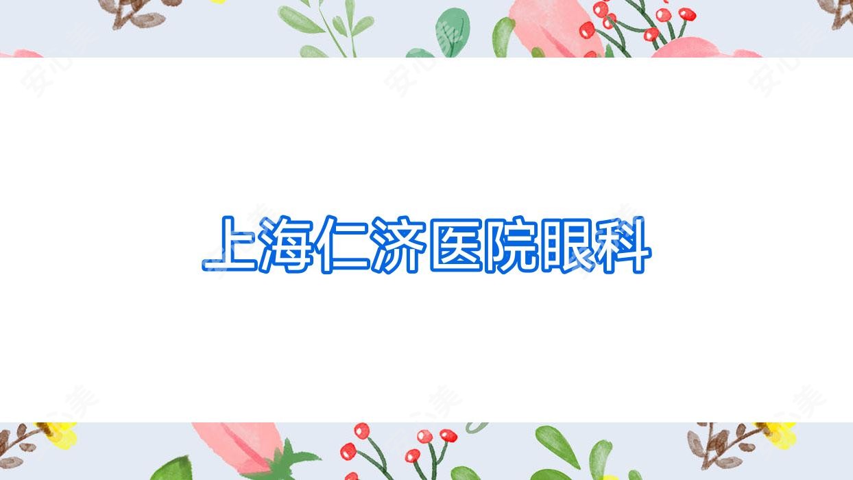 上海仁济医院眼科