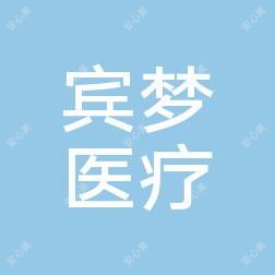 济宁宾梦医疗美容