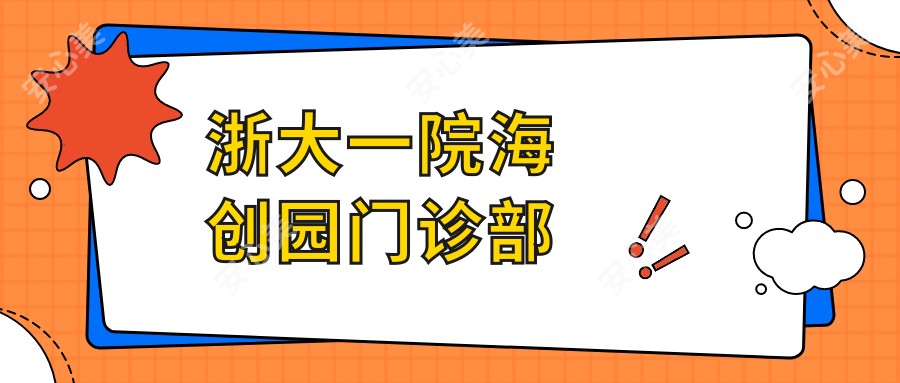 浙大一院海创园门诊部