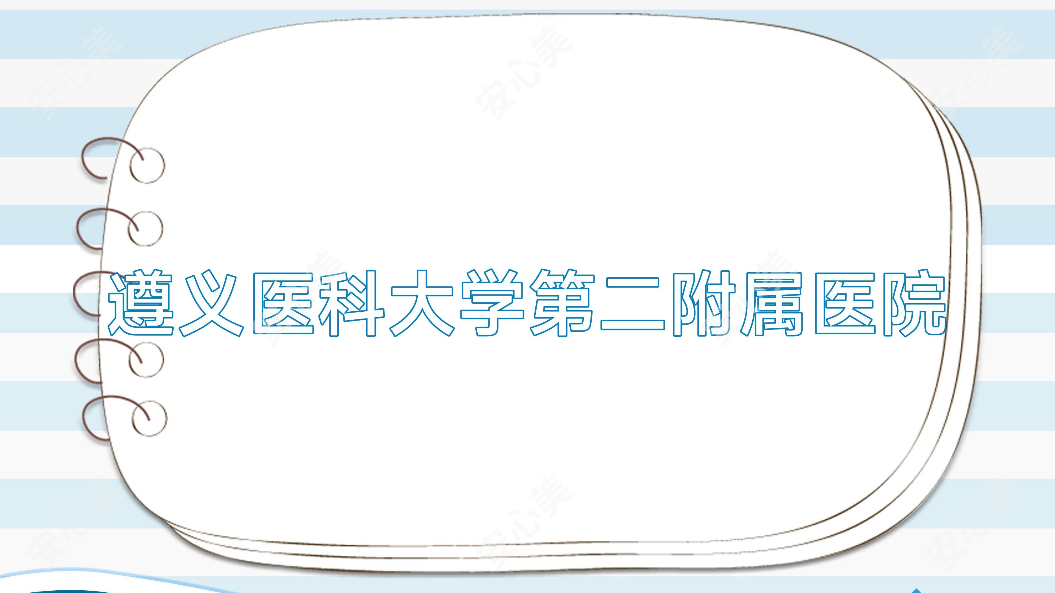 遵义医科大学第二附属医院