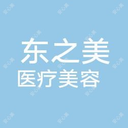 绵阳东之美医疗美容