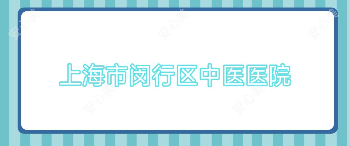 上海市闵行区中医医院
