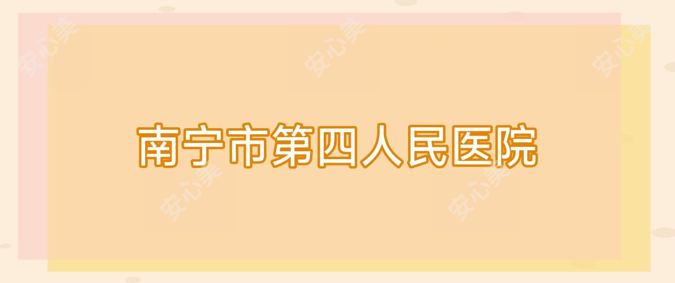 南宁市第四人民医院