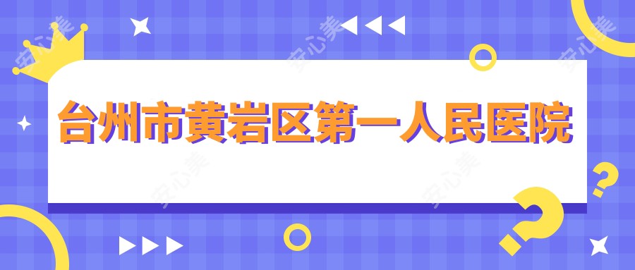 台州市黄岩区一人民医院