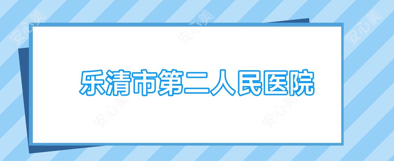 乐清市第二人民医院