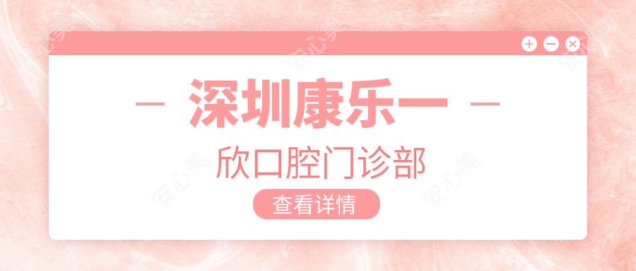 深圳康乐一欣口腔门诊部