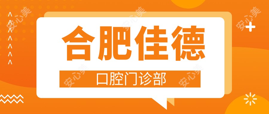 合肥佳德口腔门诊部