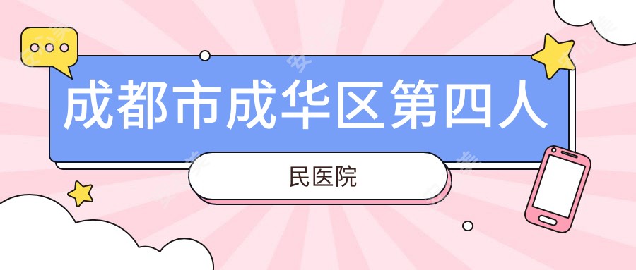 成都市成华区第四人民医院