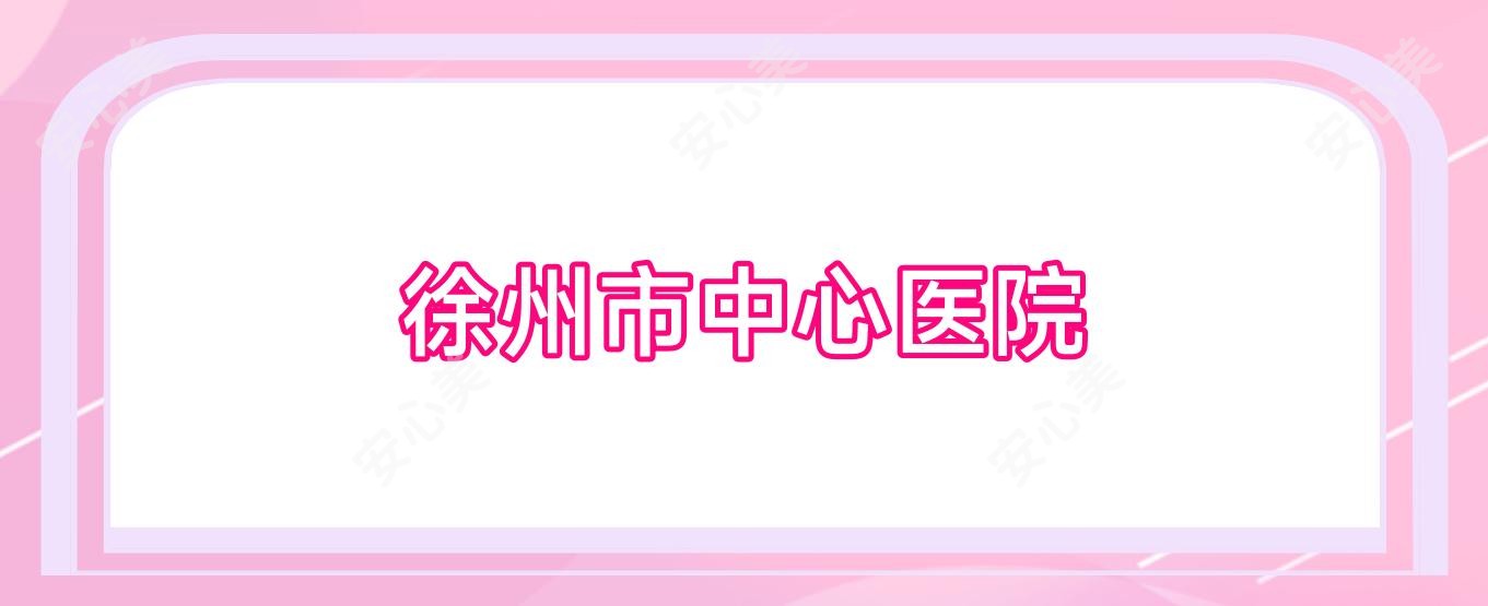 徐州市中心医院