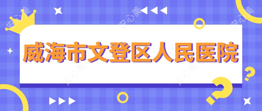 威海市文登区人民医院