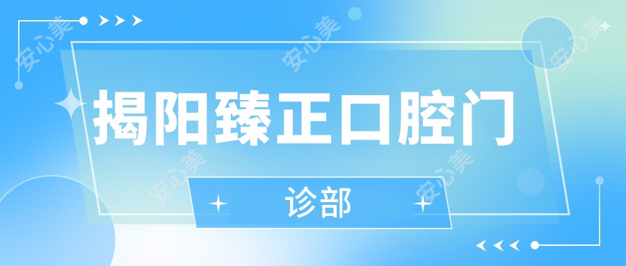 揭阳臻正口腔门诊部
