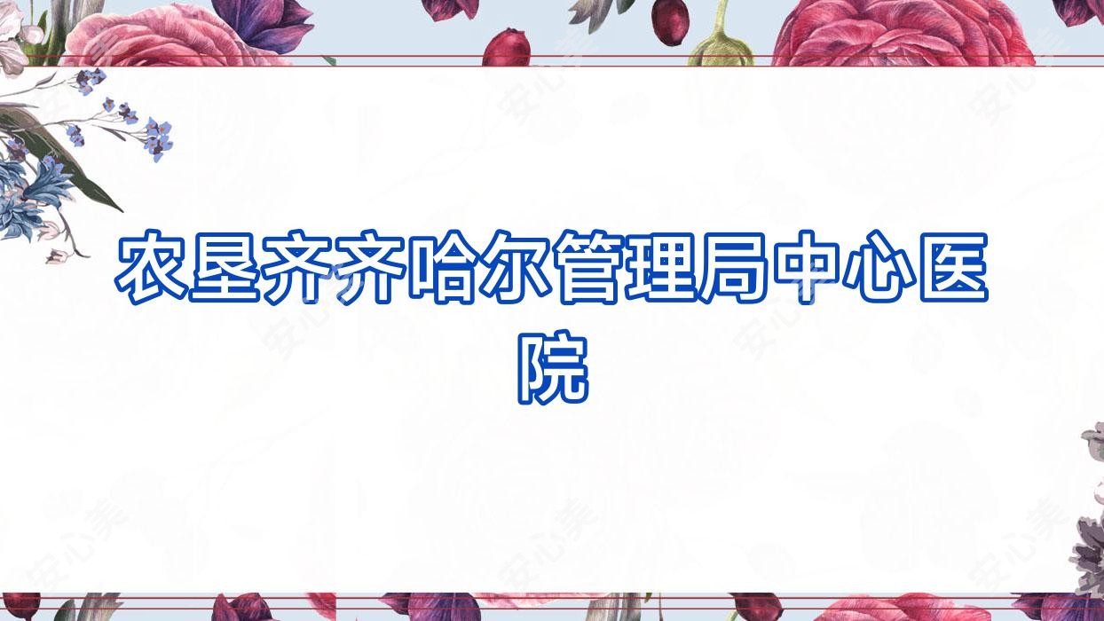 农垦齐齐哈尔管理局中心医院