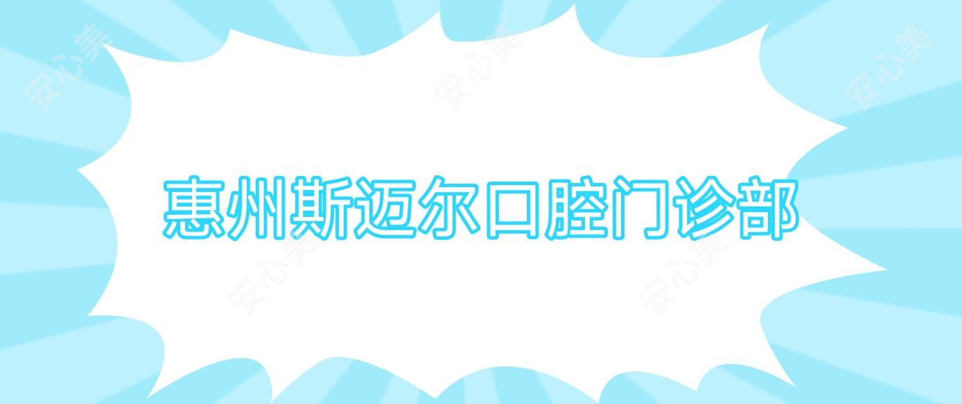 惠州斯迈尔口腔门诊部