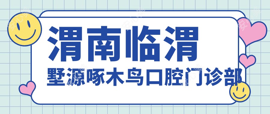 渭南临渭墅源啄木鸟口腔门诊部