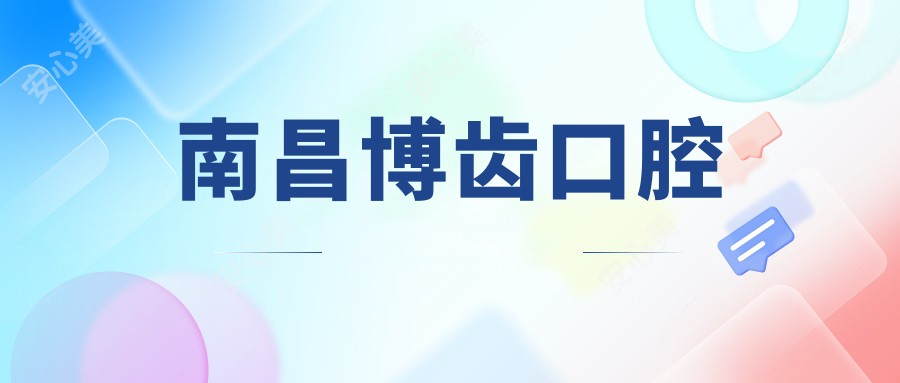 南昌博齿口腔