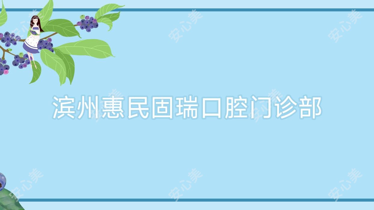 滨州惠民固瑞口腔门诊部