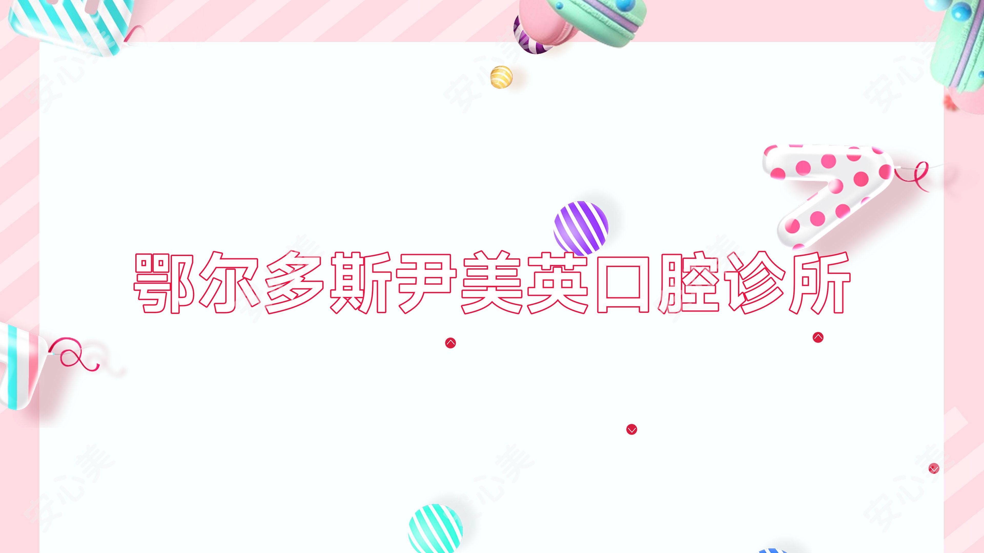 鄂尔多斯尹美英口腔诊所