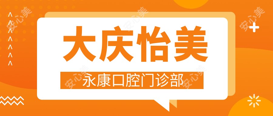 大庆怡美永康口腔门诊部