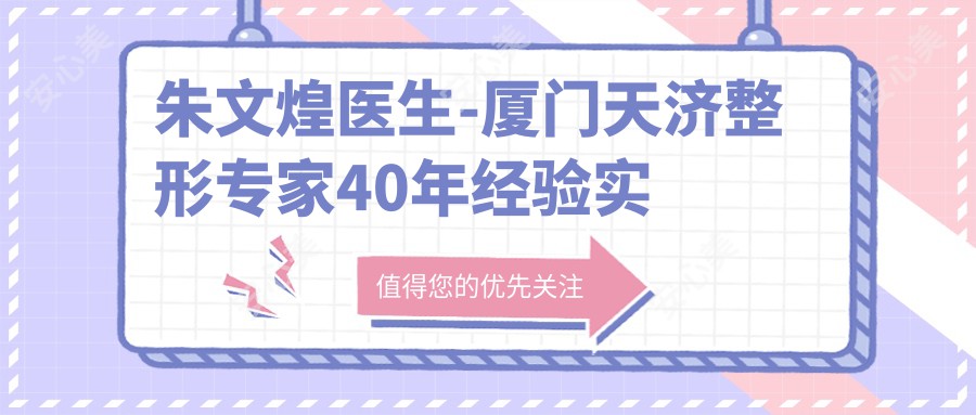 朱文煌医生-厦门天济整形医生40年经验实力可靠