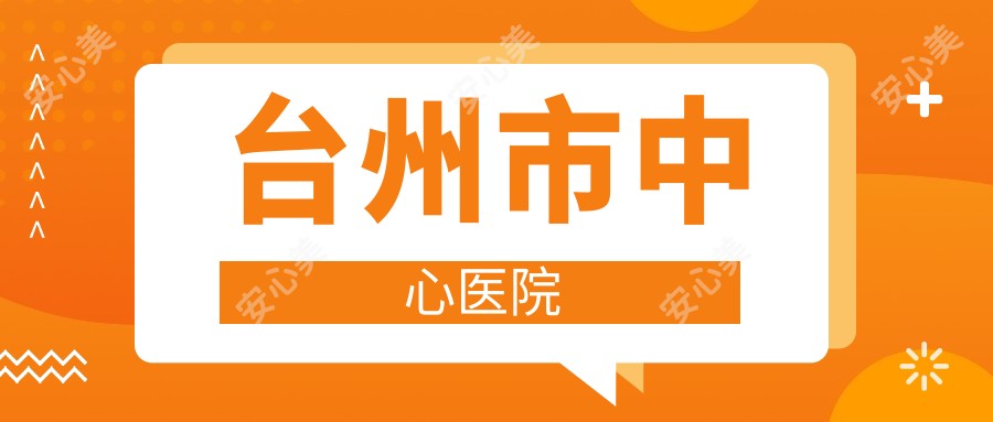 台州市中心医院