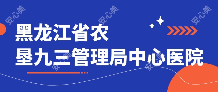 黑龙江省农垦九三管理局中心医院
