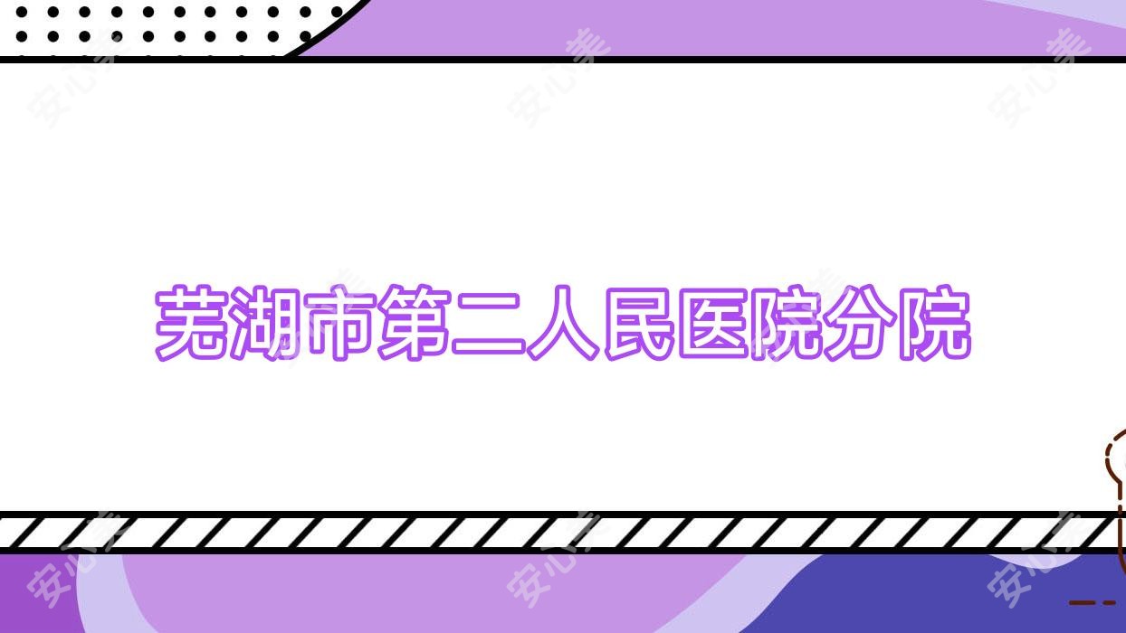 芜湖市第二人民医院分院