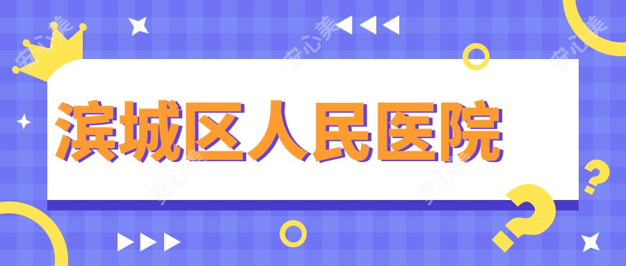 滨城区人民医院