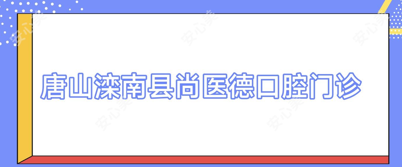 唐山滦南县尚医德口腔门诊