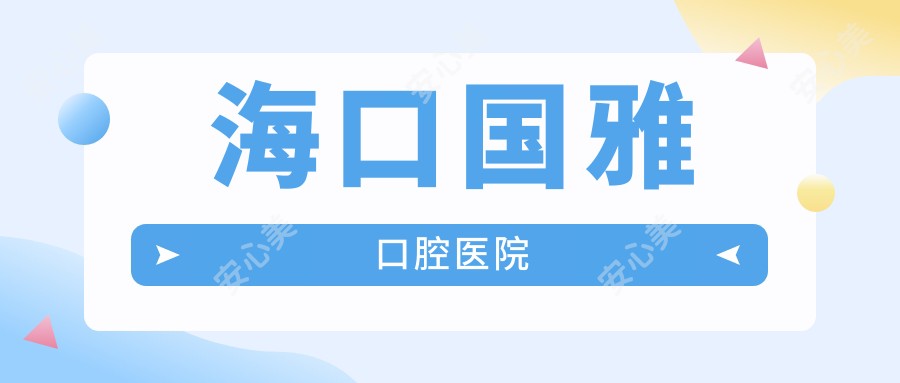 海口国雅口腔医院