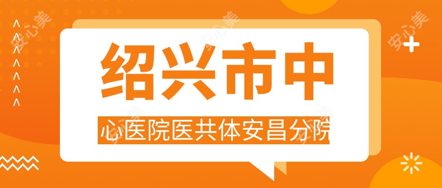 绍兴市中心医院医共体安昌分院